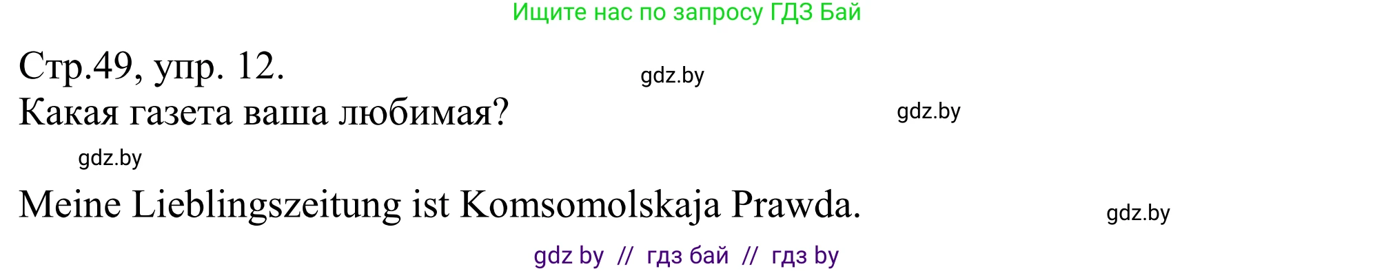 Немецкий язык (Deutsch), 10 класс рабочая тетрадь (arbeitsheft), авторы: Будько Антонина Филипповна (Budjko Antonina), Урбанович Инна Ювинальевна (Urbanowitsch Ina), издательство Аверсэв, Минск, 2020, страница 49, номер 12, Решение