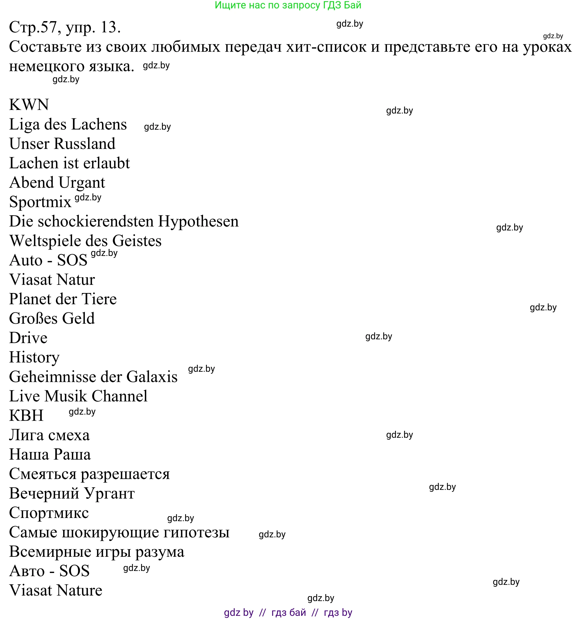 Немецкий язык (Deutsch), 10 класс рабочая тетрадь (arbeitsheft), авторы: Будько Антонина Филипповна (Budjko Antonina), Урбанович Инна Ювинальевна (Urbanowitsch Ina), издательство Аверсэв, Минск, 2020, страница 57, номер 13, Решение