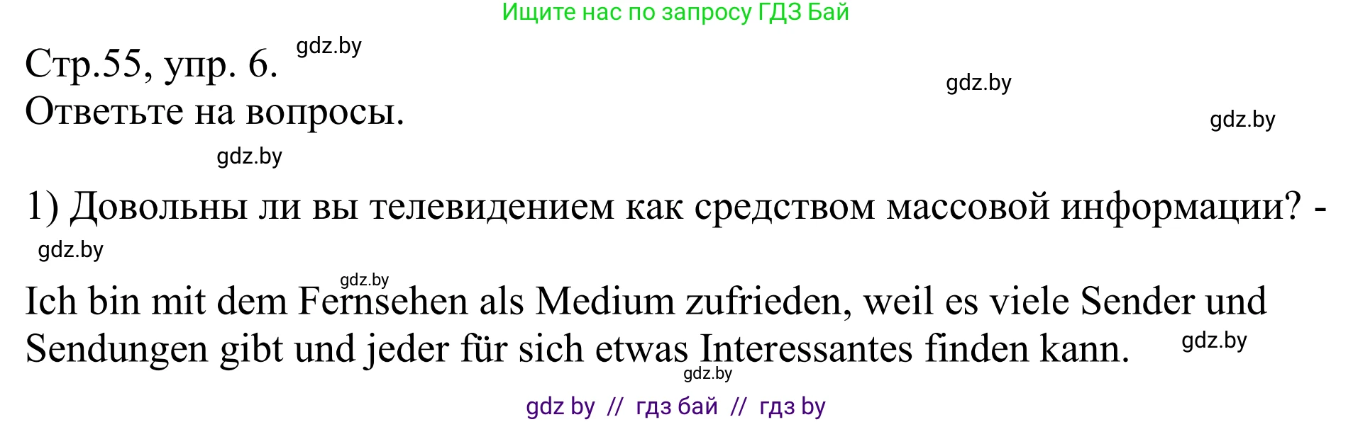 Немецкий язык (Deutsch), 10 класс рабочая тетрадь (arbeitsheft), авторы: Будько Антонина Филипповна (Budjko Antonina), Урбанович Инна Ювинальевна (Urbanowitsch Ina), издательство Аверсэв, Минск, 2020, страница 55, номер 6, Решение