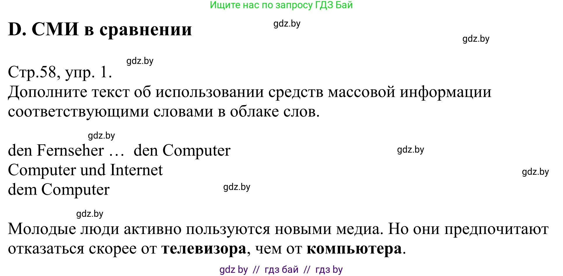 Немецкий язык (Deutsch), 10 класс рабочая тетрадь (arbeitsheft), авторы: Будько Антонина Филипповна (Budjko Antonina), Урбанович Инна Ювинальевна (Urbanowitsch Ina), издательство Аверсэв, Минск, 2020, страница 58, номер 1, Решение
