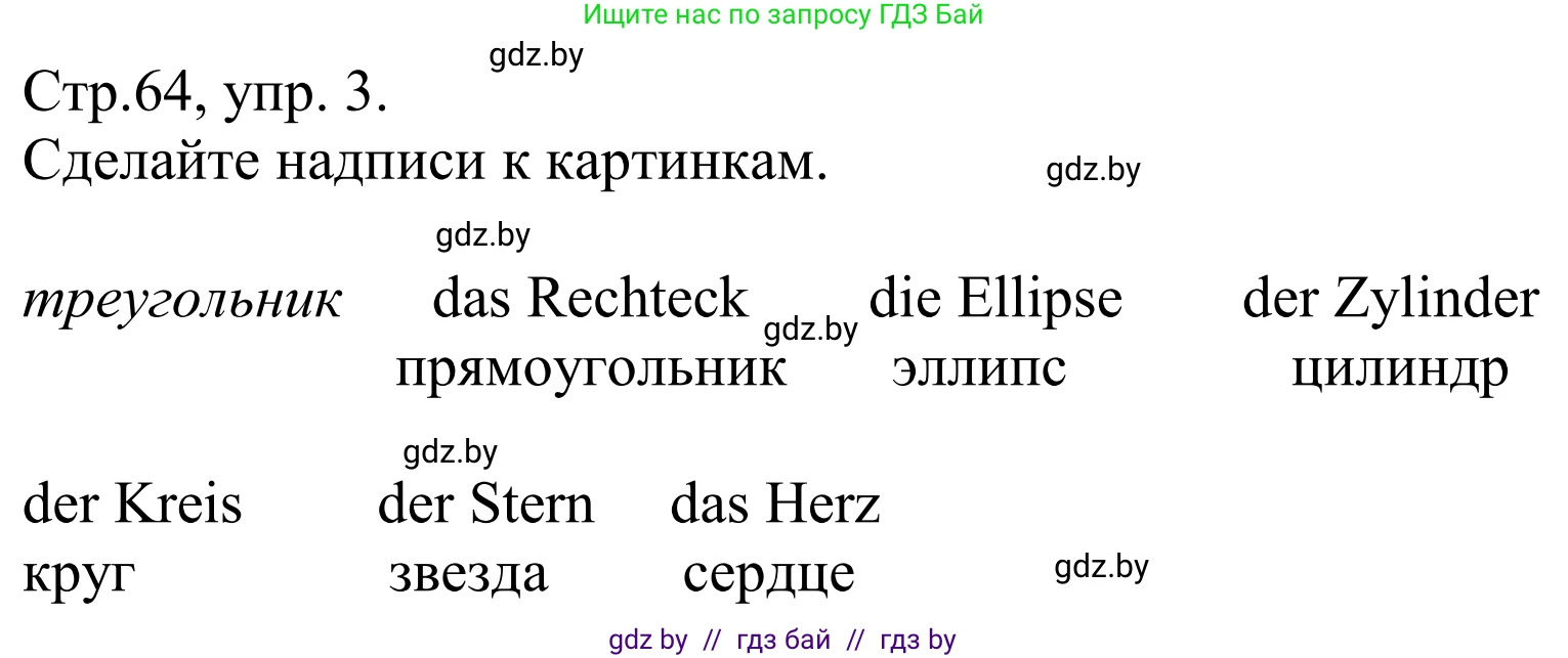 Немецкий язык (Deutsch), 10 класс рабочая тетрадь (arbeitsheft), авторы: Будько Антонина Филипповна (Budjko Antonina), Урбанович Инна Ювинальевна (Urbanowitsch Ina), издательство Аверсэв, Минск, 2020, страница 64, номер 3, Решение