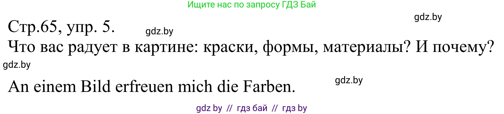 Немецкий язык (Deutsch), 10 класс рабочая тетрадь (arbeitsheft), авторы: Будько Антонина Филипповна (Budjko Antonina), Урбанович Инна Ювинальевна (Urbanowitsch Ina), издательство Аверсэв, Минск, 2020, страница 65, номер 5, Решение