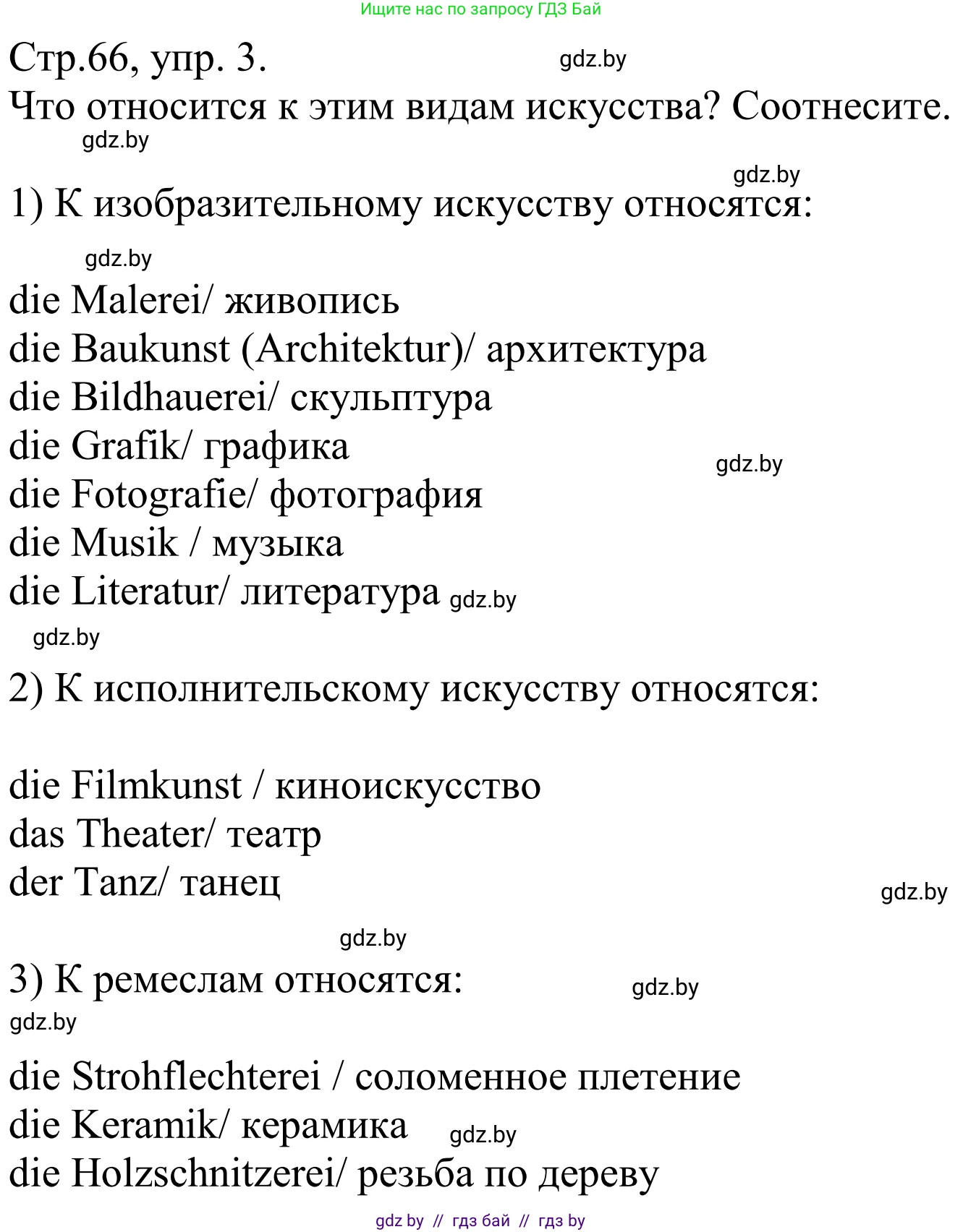 Немецкий язык (Deutsch), 10 класс рабочая тетрадь (arbeitsheft), авторы: Будько Антонина Филипповна (Budjko Antonina), Урбанович Инна Ювинальевна (Urbanowitsch Ina), издательство Аверсэв, Минск, 2020, страница 66, номер 3, Решение