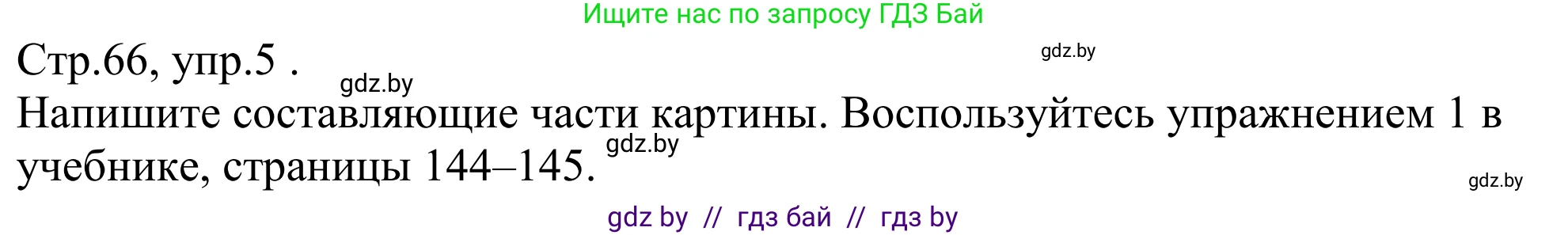 Немецкий язык (Deutsch), 10 класс рабочая тетрадь (arbeitsheft), авторы: Будько Антонина Филипповна (Budjko Antonina), Урбанович Инна Ювинальевна (Urbanowitsch Ina), издательство Аверсэв, Минск, 2020, страница 66, номер 5, Решение