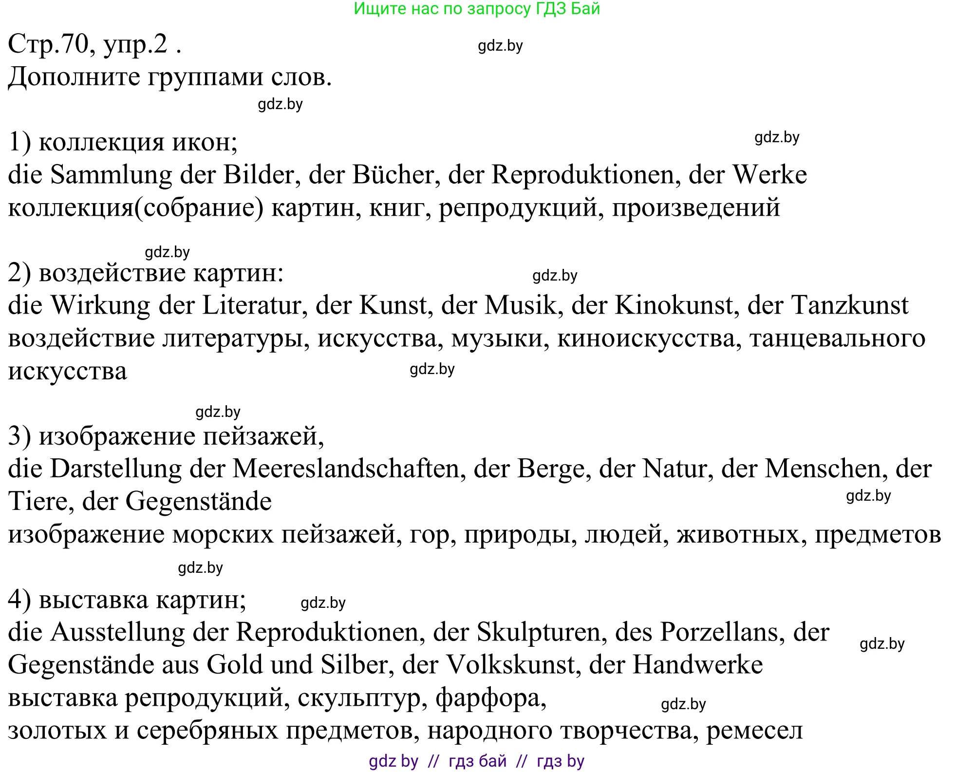 Немецкий язык (Deutsch), 10 класс рабочая тетрадь (arbeitsheft), авторы: Будько Антонина Филипповна (Budjko Antonina), Урбанович Инна Ювинальевна (Urbanowitsch Ina), издательство Аверсэв, Минск, 2020, страница 70, номер 2, Решение
