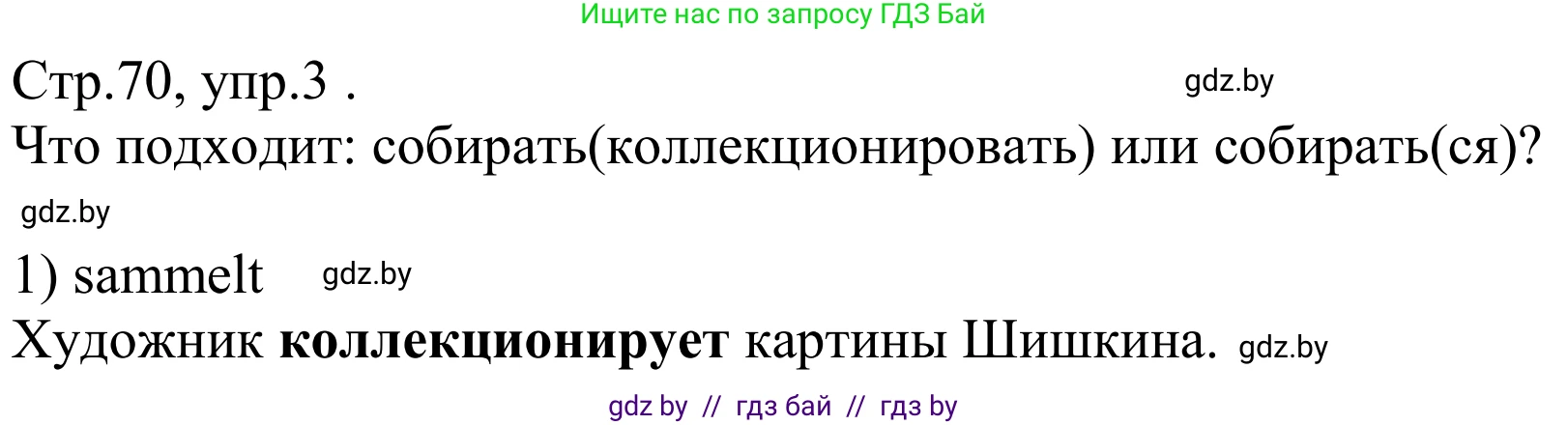Немецкий язык (Deutsch), 10 класс рабочая тетрадь (arbeitsheft), авторы: Будько Антонина Филипповна (Budjko Antonina), Урбанович Инна Ювинальевна (Urbanowitsch Ina), издательство Аверсэв, Минск, 2020, страница 70, номер 3, Решение