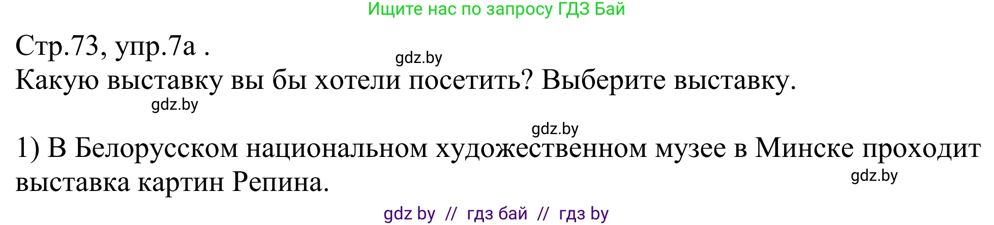 Немецкий язык (Deutsch), 10 класс рабочая тетрадь (arbeitsheft), авторы: Будько Антонина Филипповна (Budjko Antonina), Урбанович Инна Ювинальевна (Urbanowitsch Ina), издательство Аверсэв, Минск, 2020, страница 73, номер 7, Решение