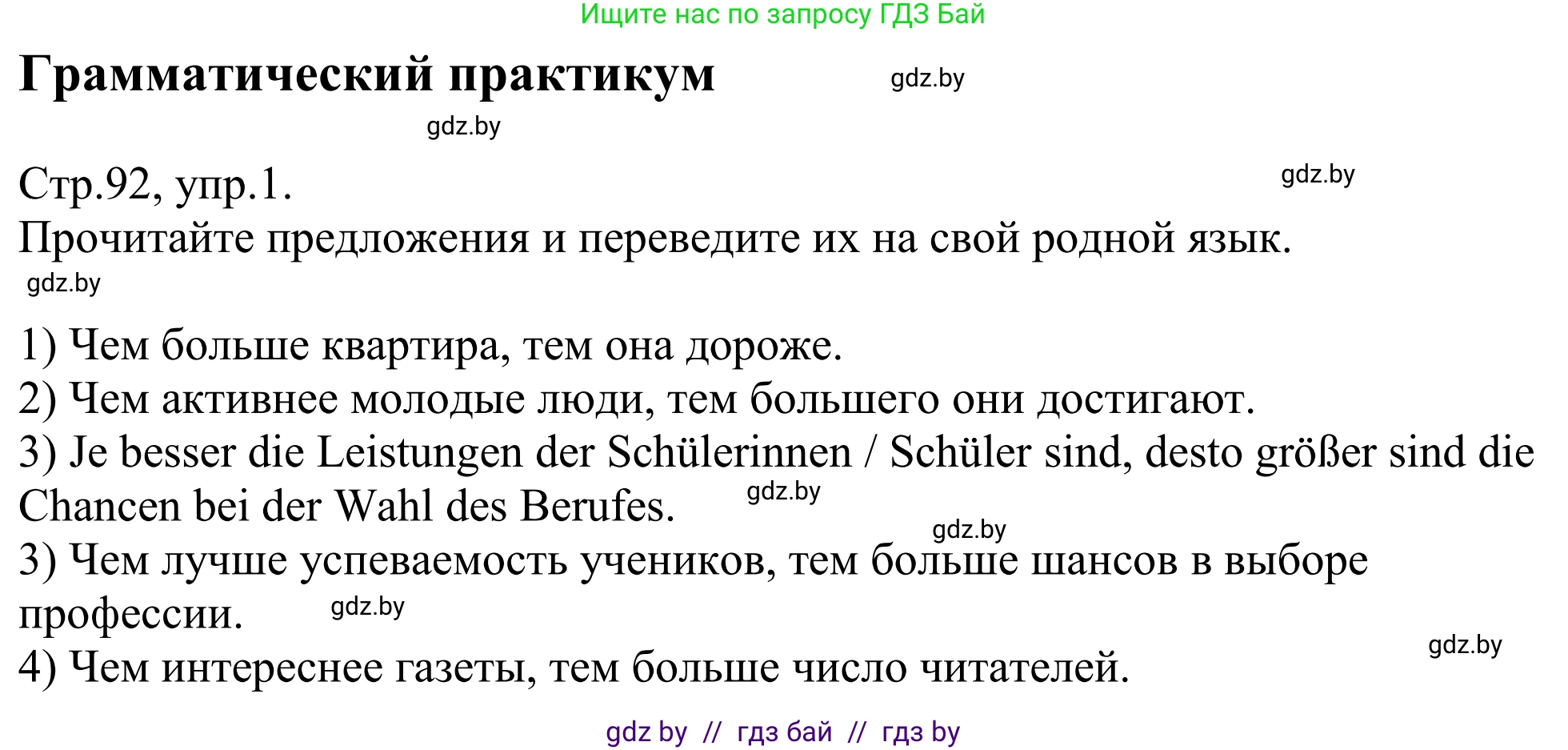 Немецкий язык (Deutsch), 10 класс рабочая тетрадь (arbeitsheft), авторы: Будько Антонина Филипповна (Budjko Antonina), Урбанович Инна Ювинальевна (Urbanowitsch Ina), издательство Аверсэв, Минск, 2020, страница 92, номер 1, Решение