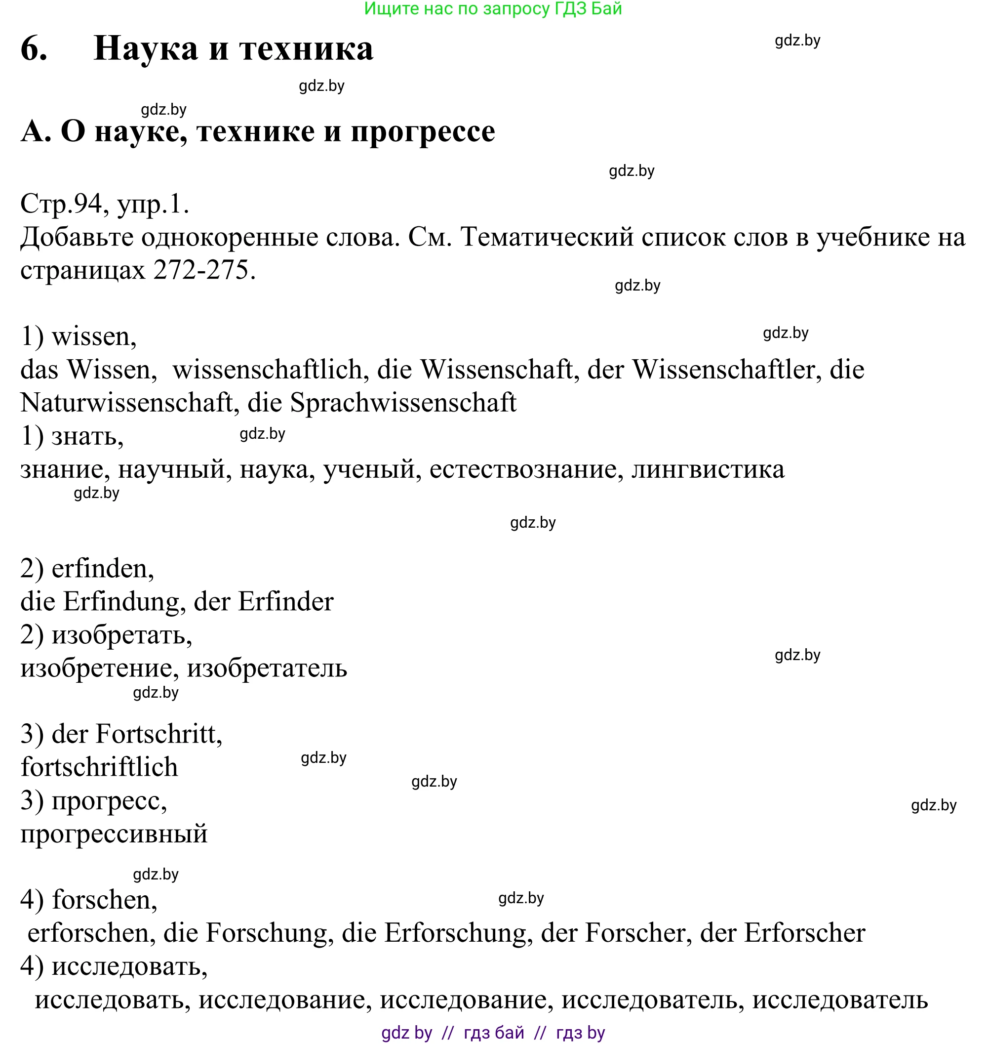 Немецкий язык (Deutsch), 10 класс рабочая тетрадь (arbeitsheft), авторы: Будько Антонина Филипповна (Budjko Antonina), Урбанович Инна Ювинальевна (Urbanowitsch Ina), издательство Аверсэв, Минск, 2020, страница 94, номер 1, Решение