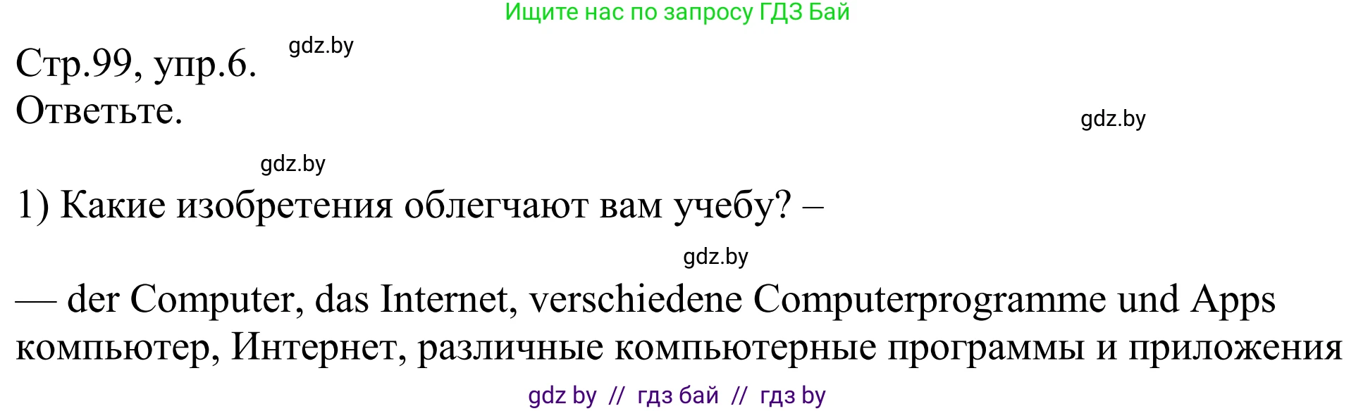Немецкий язык (Deutsch), 10 класс рабочая тетрадь (arbeitsheft), авторы: Будько Антонина Филипповна (Budjko Antonina), Урбанович Инна Ювинальевна (Urbanowitsch Ina), издательство Аверсэв, Минск, 2020, страница 99, номер 6, Решение