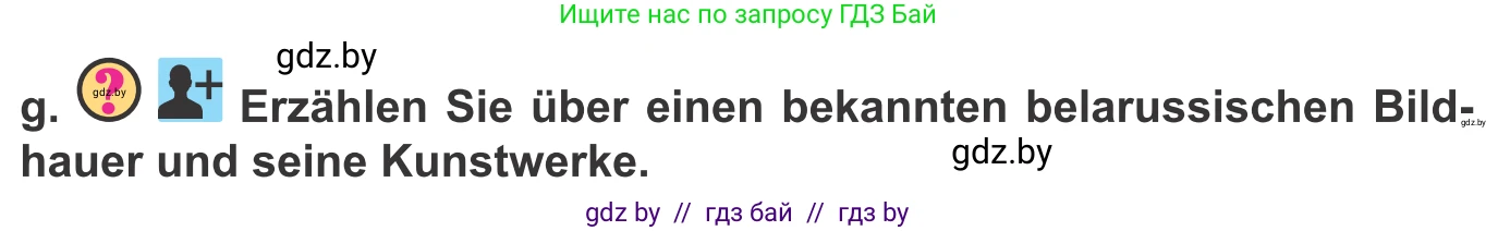 Немецкий язык (Deutsch), 10 класс Учебник (Schülerbuch), авторы: Будько Антонина Филипповна (Budjko Antonina), Урбанович Инна Ювинальевна (Urbanowitsch Ina), издательство Вышэйшая школа, Минск, 2018, оранжевого цвета, страница 168, номер 3g, Условие
