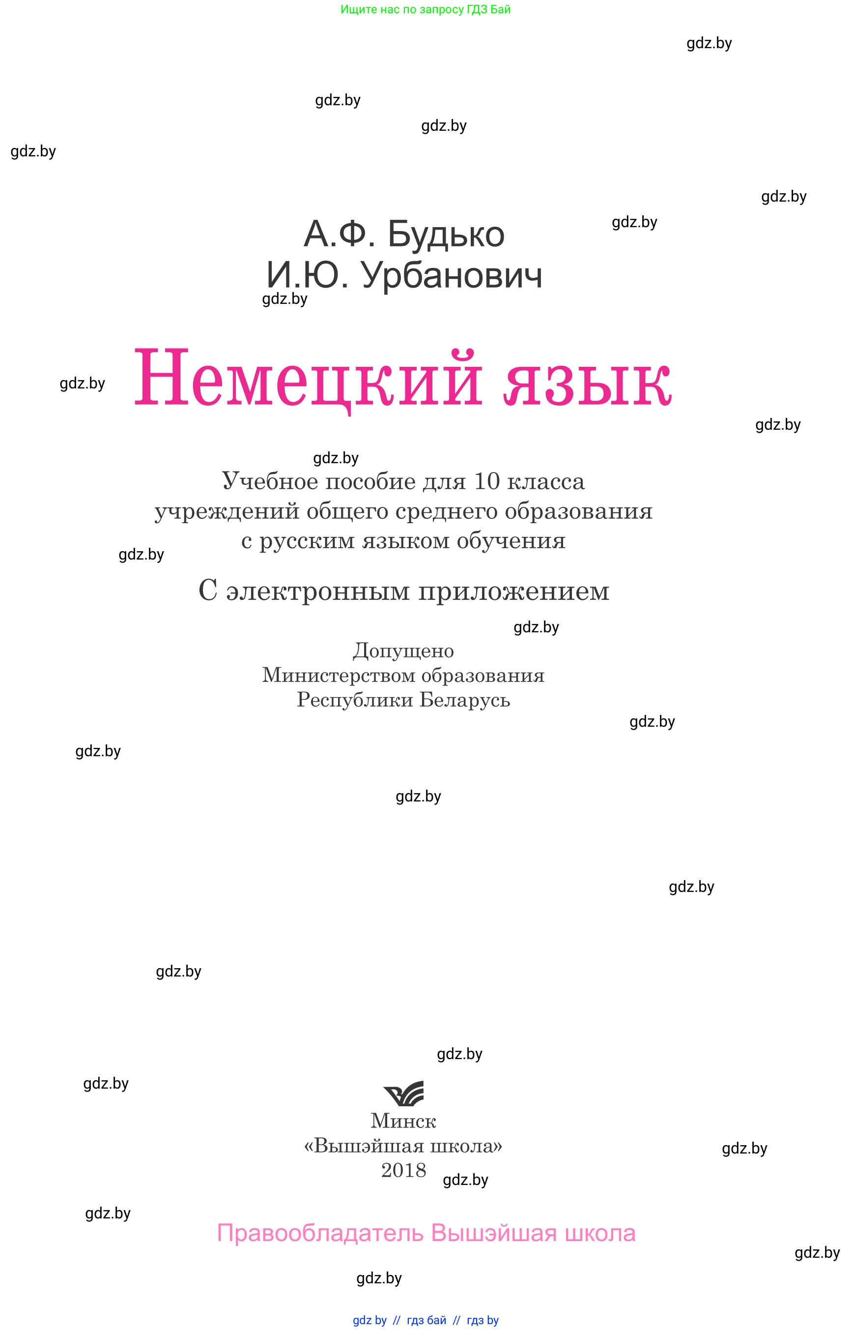 Немецкий язык (Deutsch), 10 класс Учебник (Schülerbuch), авторы: Будько Антонина Филипповна (Budjko Antonina), Урбанович Инна Ювинальевна (Urbanowitsch Ina), издательство Вышэйшая школа, Минск, 2018, оранжевого цвета, страница 1
