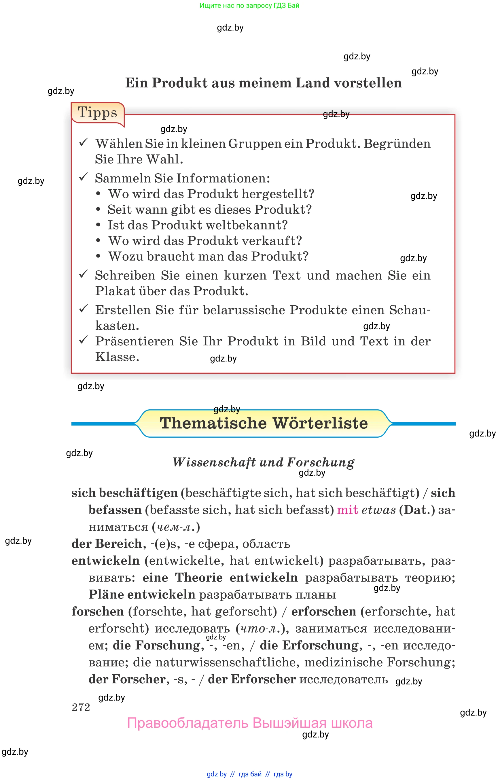 Немецкий язык (Deutsch), 10 класс Учебник (Schülerbuch), авторы: Будько Антонина Филипповна (Budjko Antonina), Урбанович Инна Ювинальевна (Urbanowitsch Ina), издательство Вышэйшая школа, Минск, 2018, оранжевого цвета, страница 272