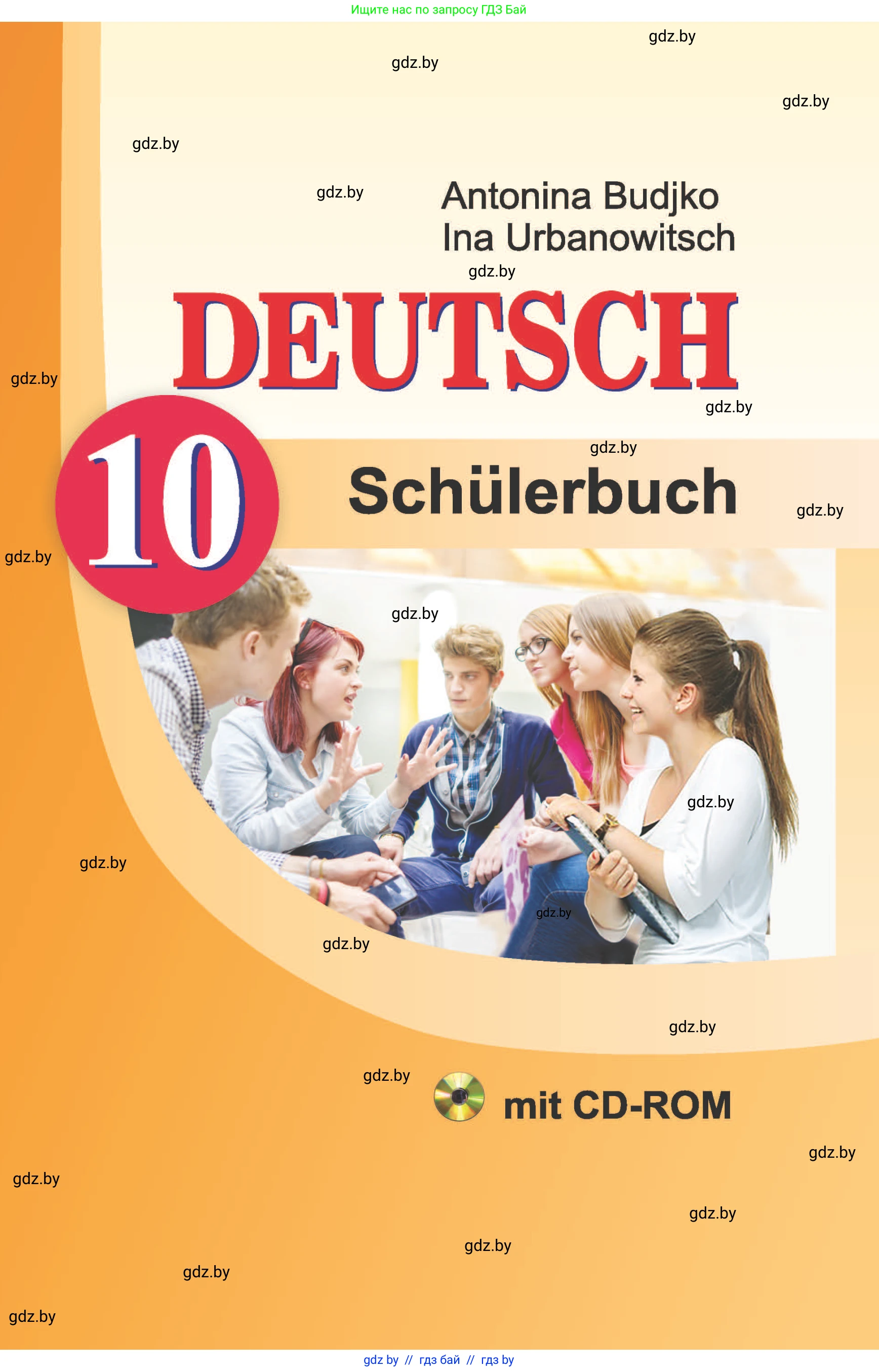 Немецкий язык (Deutsch), 10 класс Учебник (Schülerbuch), авторы: Будько Антонина Филипповна (Budjko Antonina), Урбанович Инна Ювинальевна (Urbanowitsch Ina), издательство Вышэйшая школа, Минск, 2018, оранжевого цвета, 