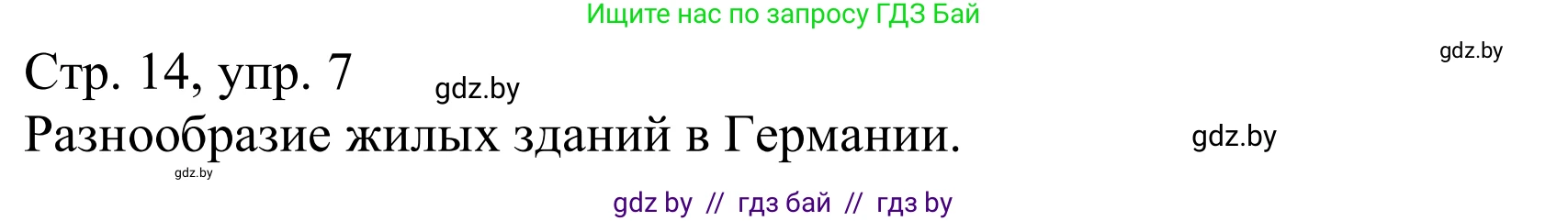 Немецкий язык (Deutsch), 10 класс Учебник (Schülerbuch), авторы: Будько Антонина Филипповна (Budjko Antonina), Урбанович Инна Ювинальевна (Urbanowitsch Ina), издательство Вышэйшая школа, Минск, 2018, оранжевого цвета, страница 14, номер 7a, Решение