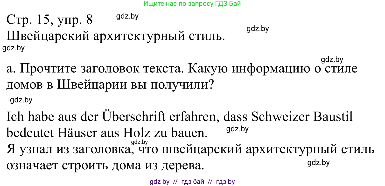 Немецкий язык (Deutsch), 10 класс Учебник (Schülerbuch), авторы: Будько Антонина Филипповна (Budjko Antonina), Урбанович Инна Ювинальевна (Urbanowitsch Ina), издательство Вышэйшая школа, Минск, 2018, оранжевого цвета, страница 15, номер 8a, Решение