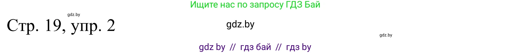 Немецкий язык (Deutsch), 10 класс Учебник (Schülerbuch), авторы: Будько Антонина Филипповна (Budjko Antonina), Урбанович Инна Ювинальевна (Urbanowitsch Ina), издательство Вышэйшая школа, Минск, 2018, оранжевого цвета, страница 19, номер 2a, Решение