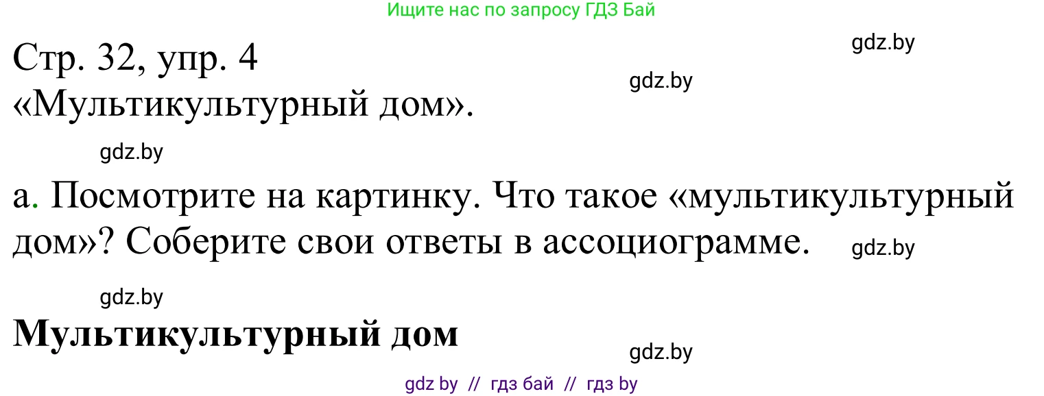 Немецкий язык (Deutsch), 10 класс Учебник (Schülerbuch), авторы: Будько Антонина Филипповна (Budjko Antonina), Урбанович Инна Ювинальевна (Urbanowitsch Ina), издательство Вышэйшая школа, Минск, 2018, оранжевого цвета, страница 32, номер 4a, Решение