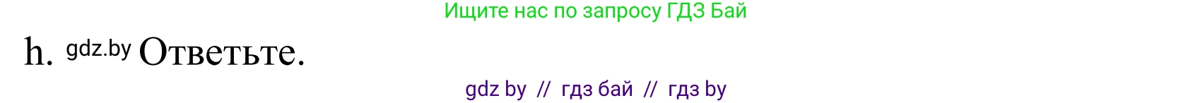 Немецкий язык (Deutsch), 10 класс Учебник (Schülerbuch), авторы: Будько Антонина Филипповна (Budjko Antonina), Урбанович Инна Ювинальевна (Urbanowitsch Ina), издательство Вышэйшая школа, Минск, 2018, оранжевого цвета, страница 64, номер 3h, Решение