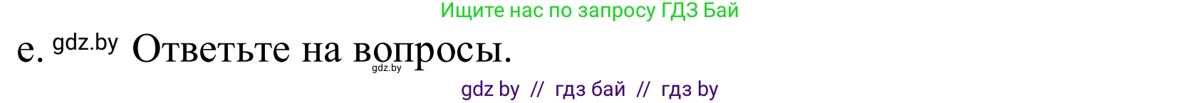 Немецкий язык (Deutsch), 10 класс Учебник (Schülerbuch), авторы: Будько Антонина Филипповна (Budjko Antonina), Урбанович Инна Ювинальевна (Urbanowitsch Ina), издательство Вышэйшая школа, Минск, 2018, оранжевого цвета, страница 67, номер 2e, Решение