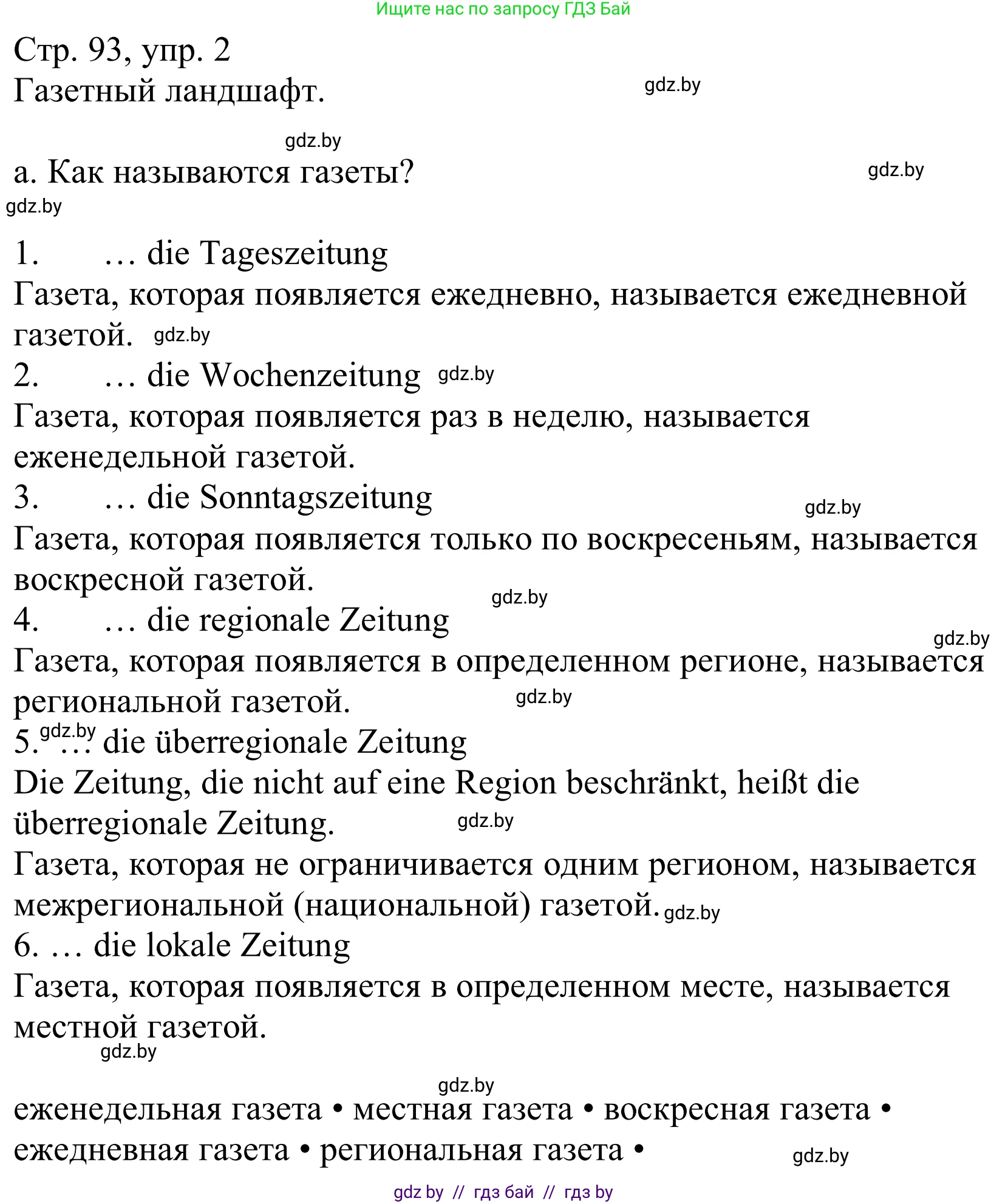 Немецкий язык (Deutsch), 10 класс Учебник (Schülerbuch), авторы: Будько Антонина Филипповна (Budjko Antonina), Урбанович Инна Ювинальевна (Urbanowitsch Ina), издательство Вышэйшая школа, Минск, 2018, оранжевого цвета, страница 93, номер 2a, Решение