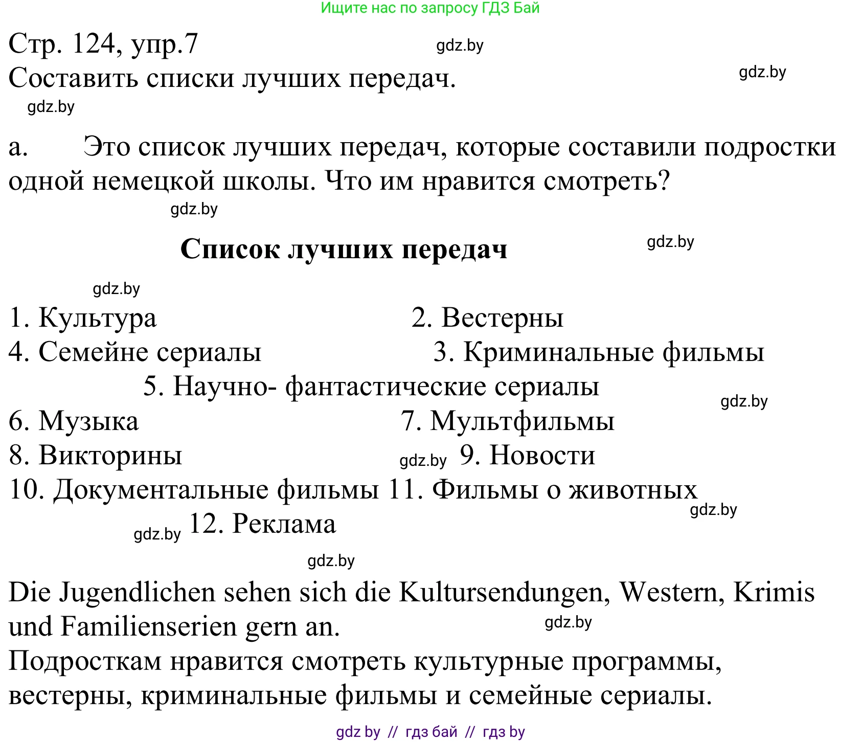 Немецкий язык (Deutsch), 10 класс Учебник (Schülerbuch), авторы: Будько Антонина Филипповна (Budjko Antonina), Урбанович Инна Ювинальевна (Urbanowitsch Ina), издательство Вышэйшая школа, Минск, 2018, оранжевого цвета, страница 124, номер 7a, Решение
