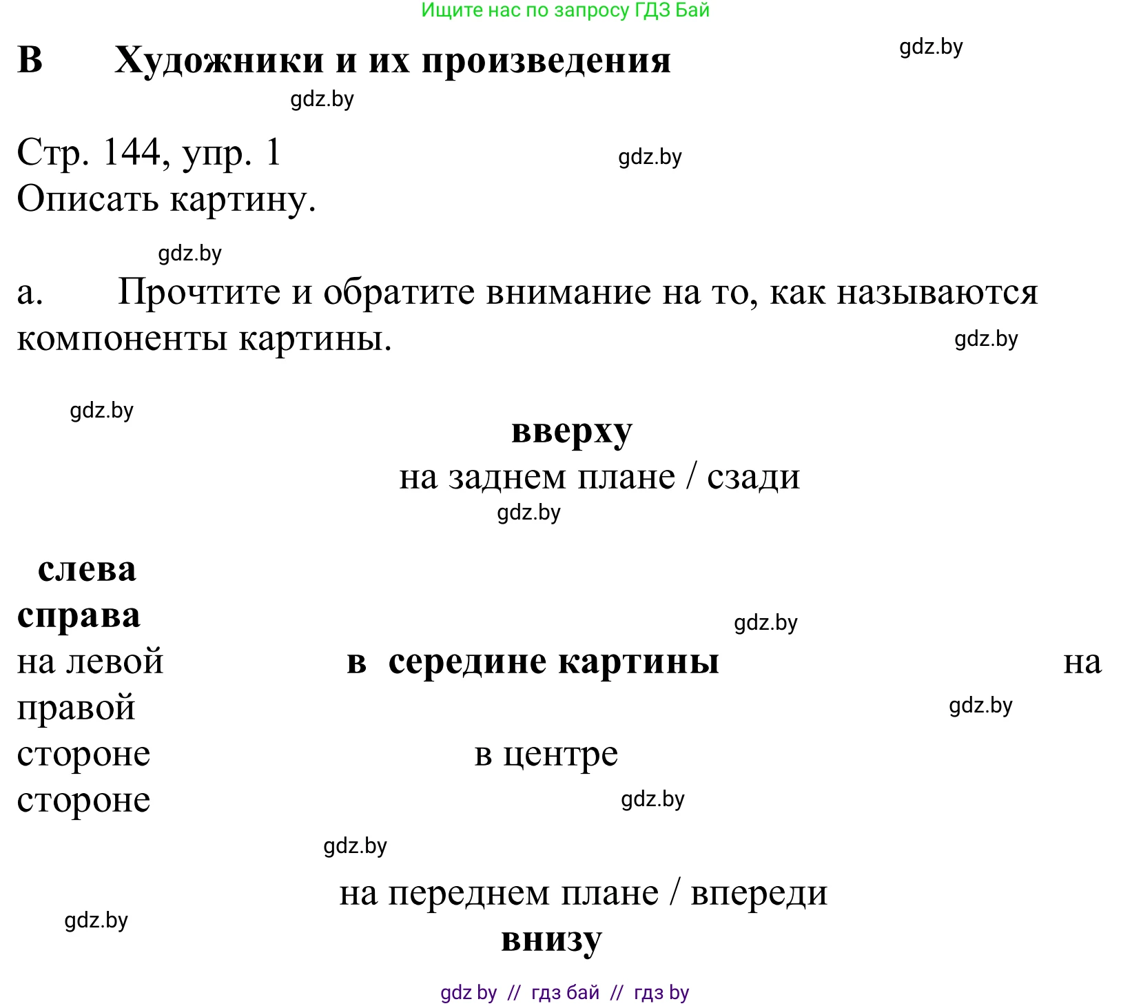 Немецкий язык (Deutsch), 10 класс Учебник (Schülerbuch), авторы: Будько Антонина Филипповна (Budjko Antonina), Урбанович Инна Ювинальевна (Urbanowitsch Ina), издательство Вышэйшая школа, Минск, 2018, оранжевого цвета, страница 144, номер 1a, Решение