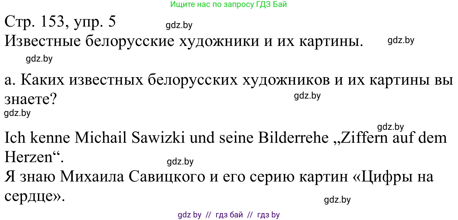 Немецкий язык (Deutsch), 10 класс Учебник (Schülerbuch), авторы: Будько Антонина Филипповна (Budjko Antonina), Урбанович Инна Ювинальевна (Urbanowitsch Ina), издательство Вышэйшая школа, Минск, 2018, оранжевого цвета, страница 153, номер 5a, Решение