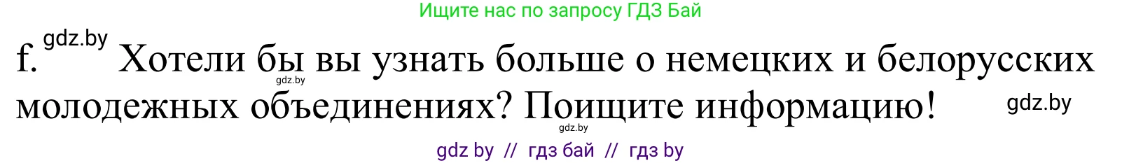 Немецкий язык (Deutsch), 10 класс Учебник (Schülerbuch), авторы: Будько Антонина Филипповна (Budjko Antonina), Урбанович Инна Ювинальевна (Urbanowitsch Ina), издательство Вышэйшая школа, Минск, 2018, оранжевого цвета, страница 201, номер 2f, Решение