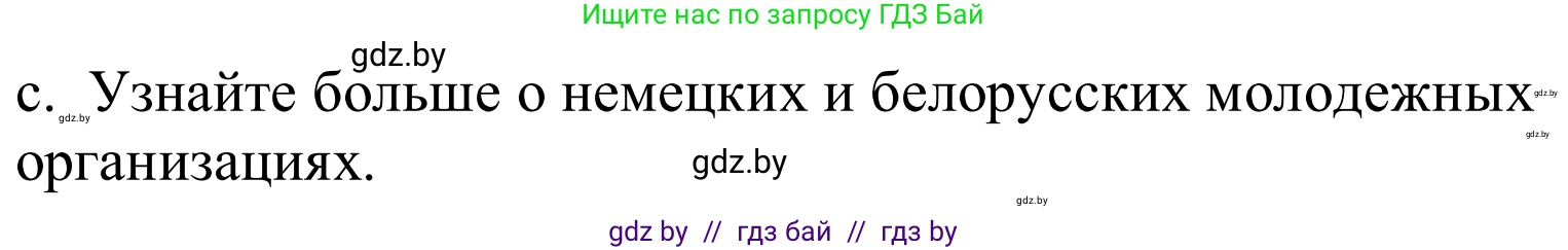 Немецкий язык (Deutsch), 10 класс Учебник (Schülerbuch), авторы: Будько Антонина Филипповна (Budjko Antonina), Урбанович Инна Ювинальевна (Urbanowitsch Ina), издательство Вышэйшая школа, Минск, 2018, оранжевого цвета, страница 202, номер 3c, Решение