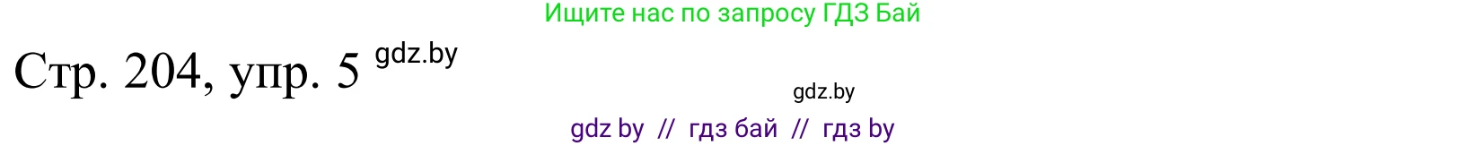 Немецкий язык (Deutsch), 10 класс Учебник (Schülerbuch), авторы: Будько Антонина Филипповна (Budjko Antonina), Урбанович Инна Ювинальевна (Urbanowitsch Ina), издательство Вышэйшая школа, Минск, 2018, оранжевого цвета, страница 204, номер 5a, Решение