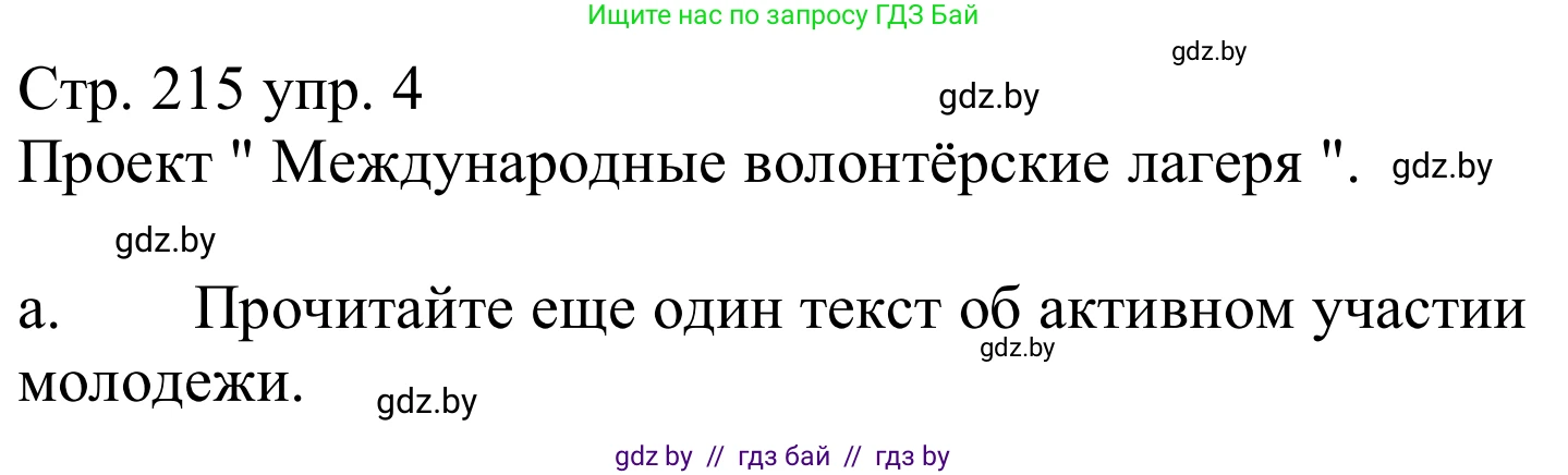 Немецкий язык (Deutsch), 10 класс Учебник (Schülerbuch), авторы: Будько Антонина Филипповна (Budjko Antonina), Урбанович Инна Ювинальевна (Urbanowitsch Ina), издательство Вышэйшая школа, Минск, 2018, оранжевого цвета, страница 215, номер 4a, Решение
