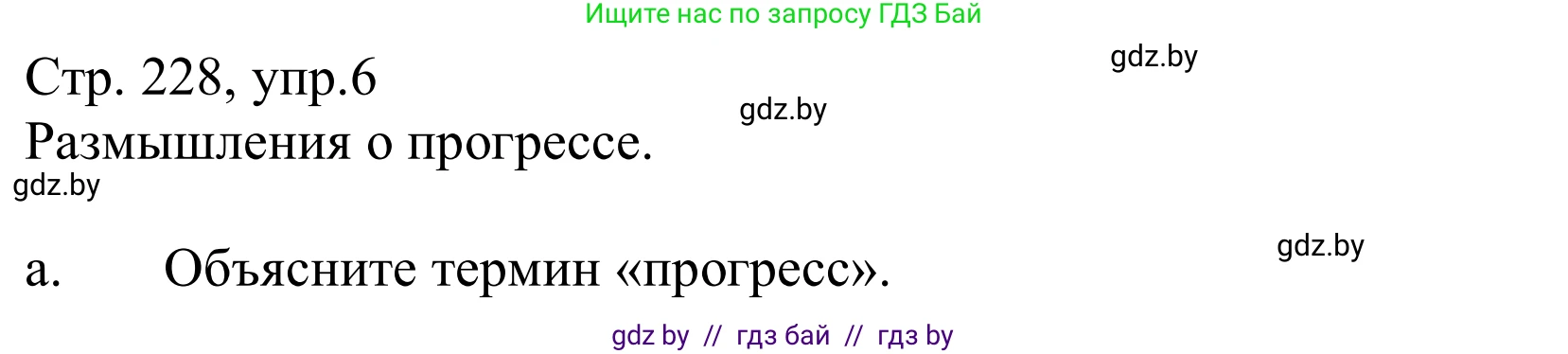 Немецкий язык (Deutsch), 10 класс Учебник (Schülerbuch), авторы: Будько Антонина Филипповна (Budjko Antonina), Урбанович Инна Ювинальевна (Urbanowitsch Ina), издательство Вышэйшая школа, Минск, 2018, оранжевого цвета, страница 228, номер 6a, Решение