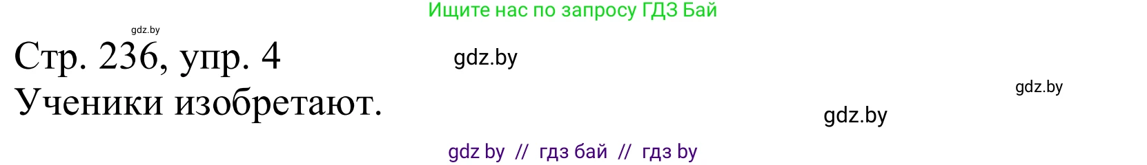 Немецкий язык (Deutsch), 10 класс Учебник (Schülerbuch), авторы: Будько Антонина Филипповна (Budjko Antonina), Урбанович Инна Ювинальевна (Urbanowitsch Ina), издательство Вышэйшая школа, Минск, 2018, оранжевого цвета, страница 236, номер 4a, Решение