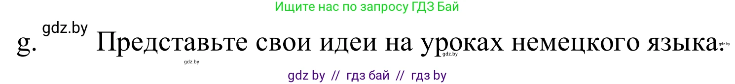 Немецкий язык (Deutsch), 10 класс Учебник (Schülerbuch), авторы: Будько Антонина Филипповна (Budjko Antonina), Урбанович Инна Ювинальевна (Urbanowitsch Ina), издательство Вышэйшая школа, Минск, 2018, оранжевого цвета, страница 237, номер 4g, Решение