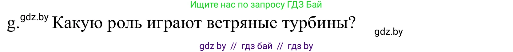 Немецкий язык (Deutsch), 10 класс Учебник (Schülerbuch), авторы: Будько Антонина Филипповна (Budjko Antonina), Урбанович Инна Ювинальевна (Urbanowitsch Ina), издательство Вышэйшая школа, Минск, 2018, оранжевого цвета, страница 257, номер 5g, Решение
