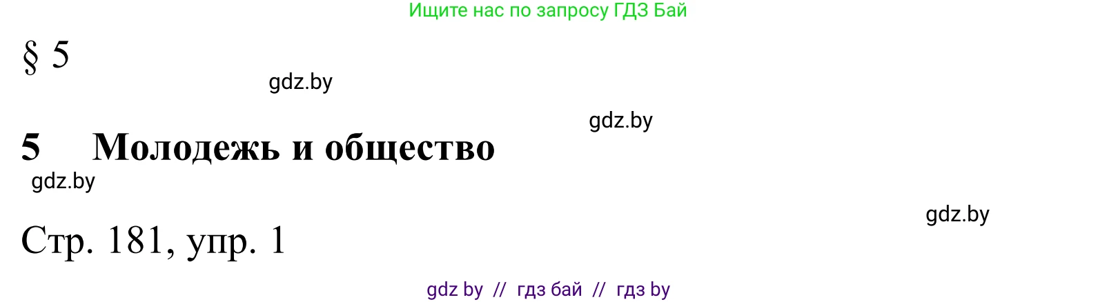 Немецкий язык (Deutsch), 10 класс Учебник (Schülerbuch), авторы: Будько Антонина Филипповна (Budjko Antonina), Урбанович Инна Ювинальевна (Urbanowitsch Ina), издательство Вышэйшая школа, Минск, 2018, оранжевого цвета, страница 181, номер 1, Решение