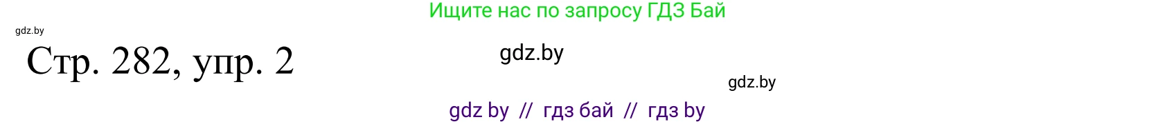 Немецкий язык (Deutsch), 10 класс Учебник (Schülerbuch), авторы: Будько Антонина Филипповна (Budjko Antonina), Урбанович Инна Ювинальевна (Urbanowitsch Ina), издательство Вышэйшая школа, Минск, 2018, оранжевого цвета, страница 282, номер 2, Решение
