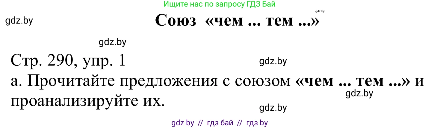 Немецкий язык (Deutsch), 10 класс Учебник (Schülerbuch), авторы: Будько Антонина Филипповна (Budjko Antonina), Урбанович Инна Ювинальевна (Urbanowitsch Ina), издательство Вышэйшая школа, Минск, 2018, оранжевого цвета, страница 290, номер 1, Решение