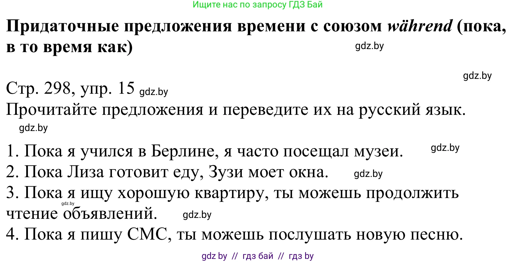 Немецкий язык (Deutsch), 10 класс Учебник (Schülerbuch), авторы: Будько Антонина Филипповна (Budjko Antonina), Урбанович Инна Ювинальевна (Urbanowitsch Ina), издательство Вышэйшая школа, Минск, 2018, оранжевого цвета, страница 298, номер 15, Решение