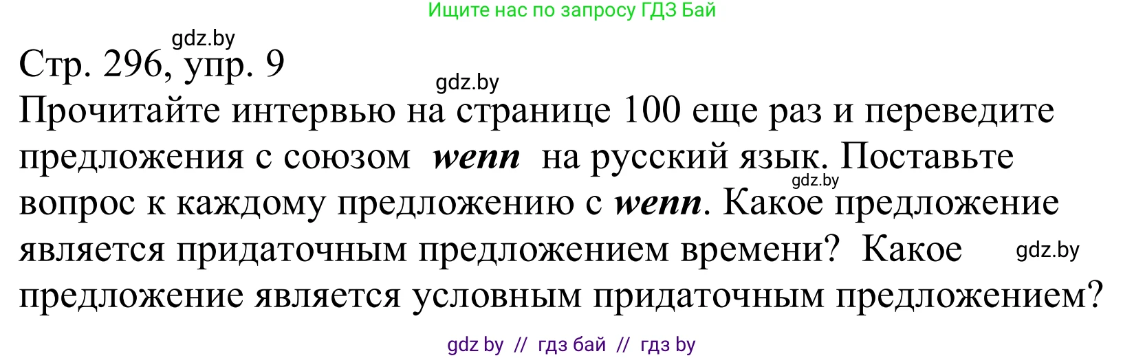 Немецкий язык (Deutsch), 10 класс Учебник (Schülerbuch), авторы: Будько Антонина Филипповна (Budjko Antonina), Урбанович Инна Ювинальевна (Urbanowitsch Ina), издательство Вышэйшая школа, Минск, 2018, оранжевого цвета, страница 296, номер 9, Решение