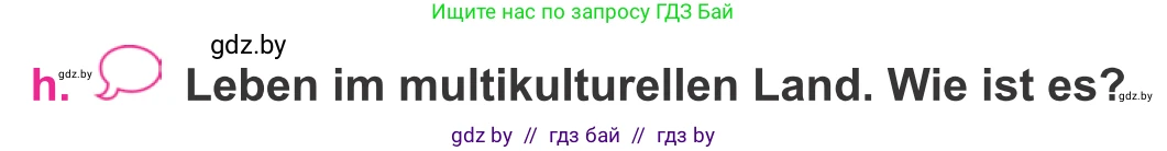 Немецкий язык (Deutsch), 11 класс Учебник (Schülerbuch), авторы: Будько Антонина Филипповна (Budjko Antonina), Урбанович Инна Ювинальевна (Urbanowitsch Ina), издательство Вышэйшая школа, Минск, 2019, бирюзового цвета, страница 243, номер 1h, Условие