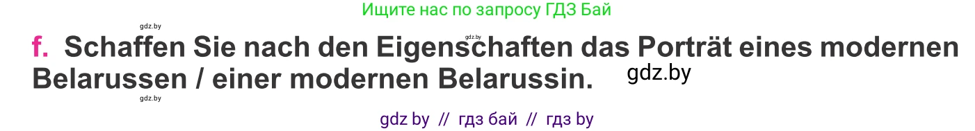Немецкий язык (Deutsch), 11 класс Учебник (Schülerbuch), авторы: Будько Антонина Филипповна (Budjko Antonina), Урбанович Инна Ювинальевна (Urbanowitsch Ina), издательство Вышэйшая школа, Минск, 2019, бирюзового цвета, страница 275, номер 6f, Условие