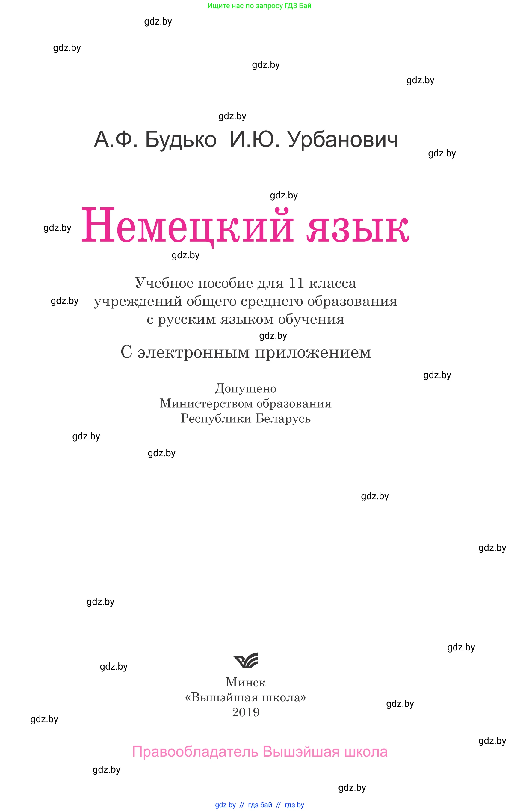 Немецкий язык (Deutsch), 11 класс Учебник (Schülerbuch), авторы: Будько Антонина Филипповна (Budjko Antonina), Урбанович Инна Ювинальевна (Urbanowitsch Ina), издательство Вышэйшая школа, Минск, 2019, бирюзового цвета, страница 1