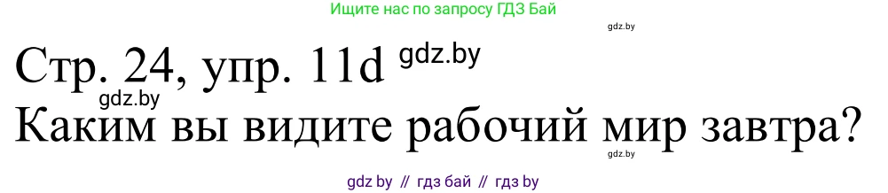 Немецкий язык (Deutsch), 11 класс Учебник (Schülerbuch), авторы: Будько Антонина Филипповна (Budjko Antonina), Урбанович Инна Ювинальевна (Urbanowitsch Ina), издательство Вышэйшая школа, Минск, 2019, бирюзового цвета, страница 24, номер 11d, Решение