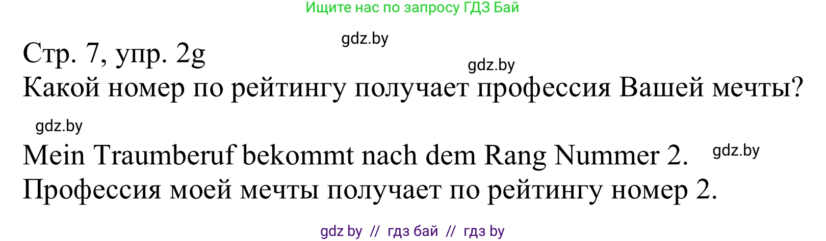 Немецкий язык (Deutsch), 11 класс Учебник (Schülerbuch), авторы: Будько Антонина Филипповна (Budjko Antonina), Урбанович Инна Ювинальевна (Urbanowitsch Ina), издательство Вышэйшая школа, Минск, 2019, бирюзового цвета, страница 7, номер 2g, Решение