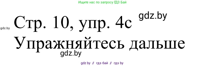 Немецкий язык (Deutsch), 11 класс Учебник (Schülerbuch), авторы: Будько Антонина Филипповна (Budjko Antonina), Урбанович Инна Ювинальевна (Urbanowitsch Ina), издательство Вышэйшая школа, Минск, 2019, бирюзового цвета, страница 10, номер 4c, Решение