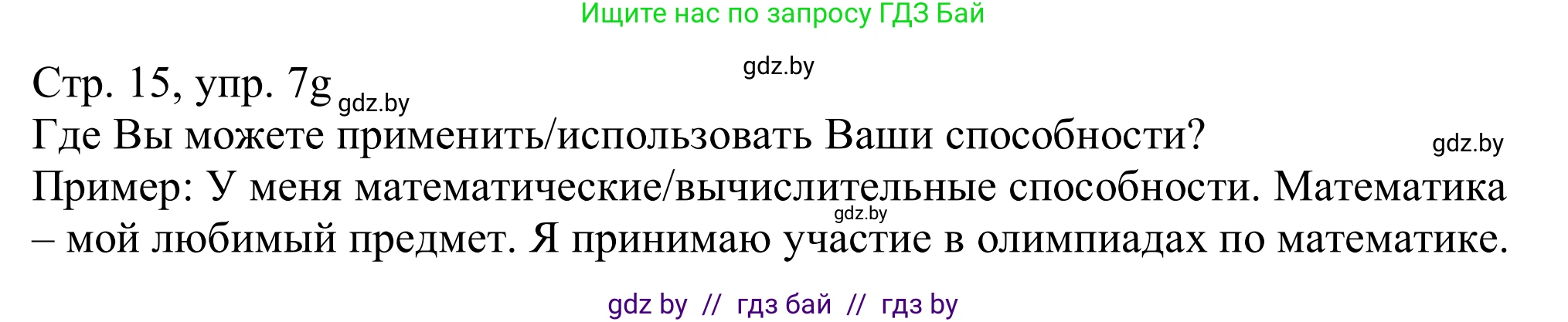 Немецкий язык (Deutsch), 11 класс Учебник (Schülerbuch), авторы: Будько Антонина Филипповна (Budjko Antonina), Урбанович Инна Ювинальевна (Urbanowitsch Ina), издательство Вышэйшая школа, Минск, 2019, бирюзового цвета, страница 15, номер 7g, Решение