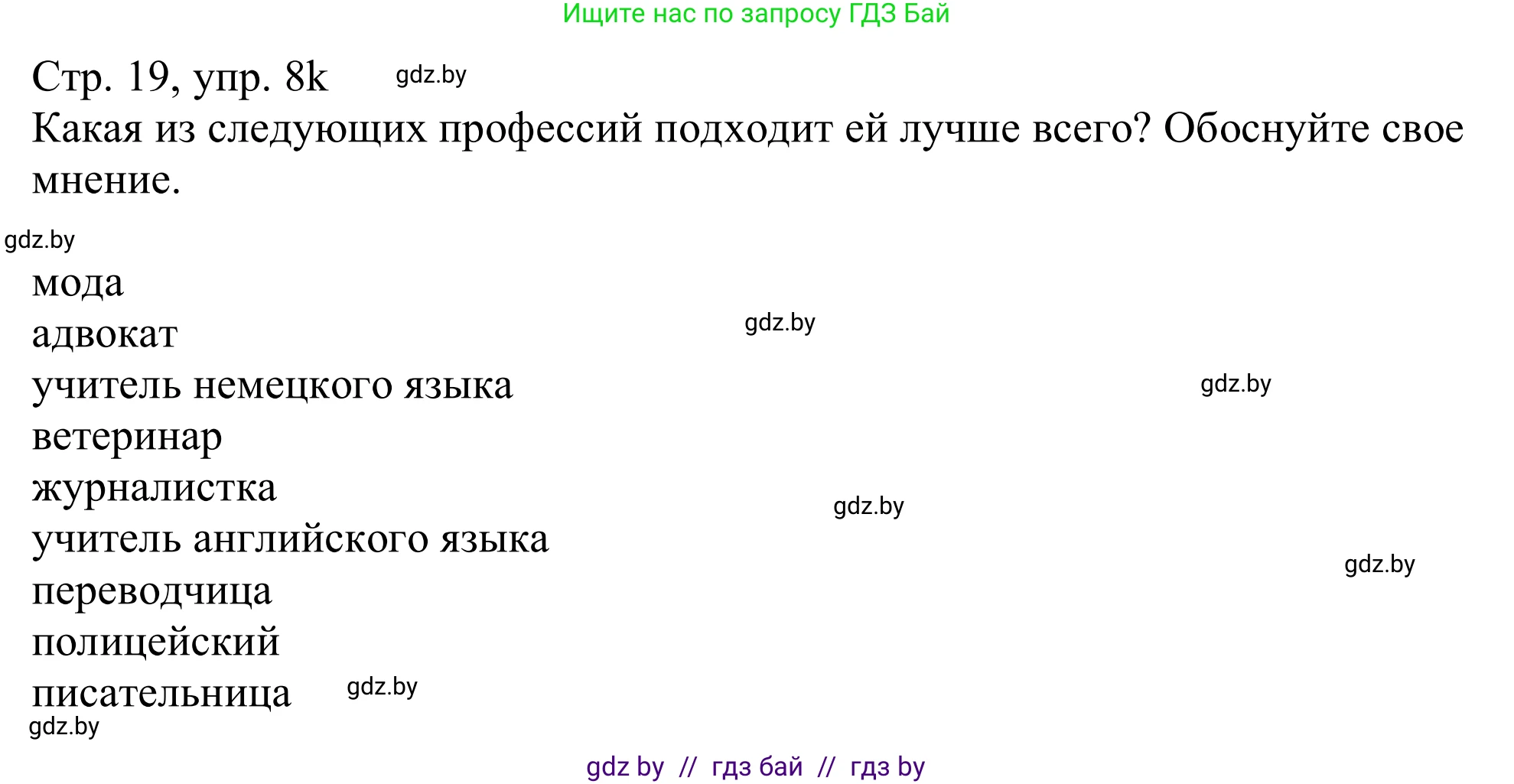 Немецкий язык (Deutsch), 11 класс Учебник (Schülerbuch), авторы: Будько Антонина Филипповна (Budjko Antonina), Урбанович Инна Ювинальевна (Urbanowitsch Ina), издательство Вышэйшая школа, Минск, 2019, бирюзового цвета, страница 19, номер 8k, Решение