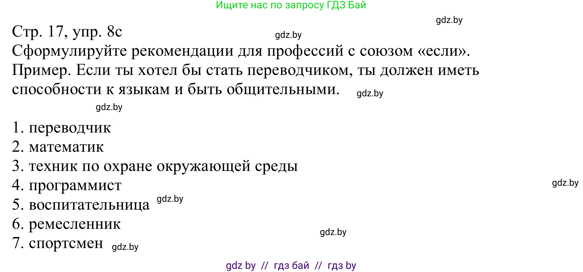 Немецкий язык (Deutsch), 11 класс Учебник (Schülerbuch), авторы: Будько Антонина Филипповна (Budjko Antonina), Урбанович Инна Ювинальевна (Urbanowitsch Ina), издательство Вышэйшая школа, Минск, 2019, бирюзового цвета, страница 17, номер 8c, Решение